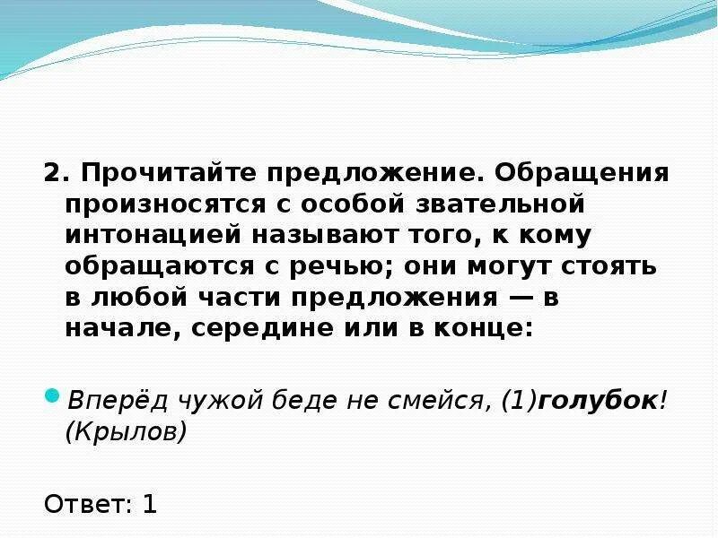 Обращение произносится. Предложения с обращением примеры. Любое предложение с обращением. Обращение произносится с особой. Звательное обращение примеры.