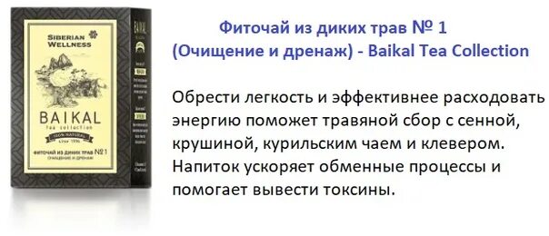 Фиточай очищение и дренаж. Фиточай из диких трав № 1 (очищение и дренаж) - baikal tea collection. фиточай 1 сибирское здоровье. фиточай baikal очищение и дренаж. фиточай из диких трав сибирское здоровье.