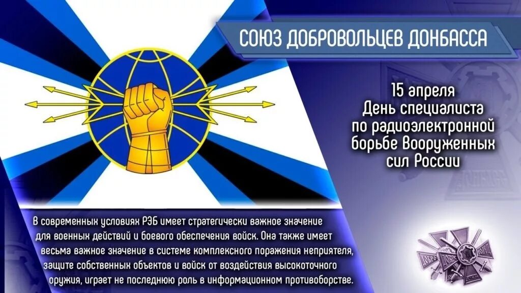 День специалиста по радиоэлектронной борьбе в России. 15 Апреля день специалиста радиоэлектронной борьбы РЭБ вс РФ. 15 Апреля день специалиста по радиоэлектронной борьбе. 15 Апреля — день специалиста по радиоэлектронной борьбе (РЭБ). День информации день специалиста