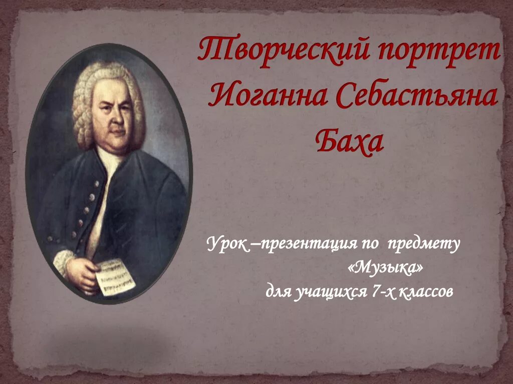 Творческий портрет Баха. Иоганн Себастьян Бах творческий портрет. Бах презентация. Слайд портрет Баха. Уроки музыки баха