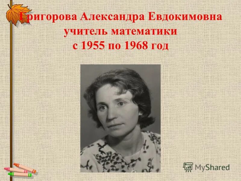 история школы учителя математики