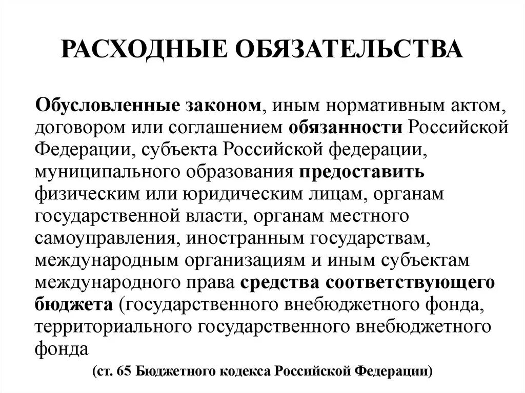 Расходные обязательства РФ. Расходные обязательства это. Расходные обязательства муниципального образования. Расходные обязательства федерального бюджета. Установление расходного обязательства