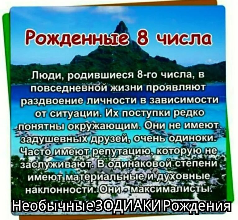 Рождённые 8 числа. Люди родившиеся 8 числа. Люди рожденные. Характер человека по числу рождения.