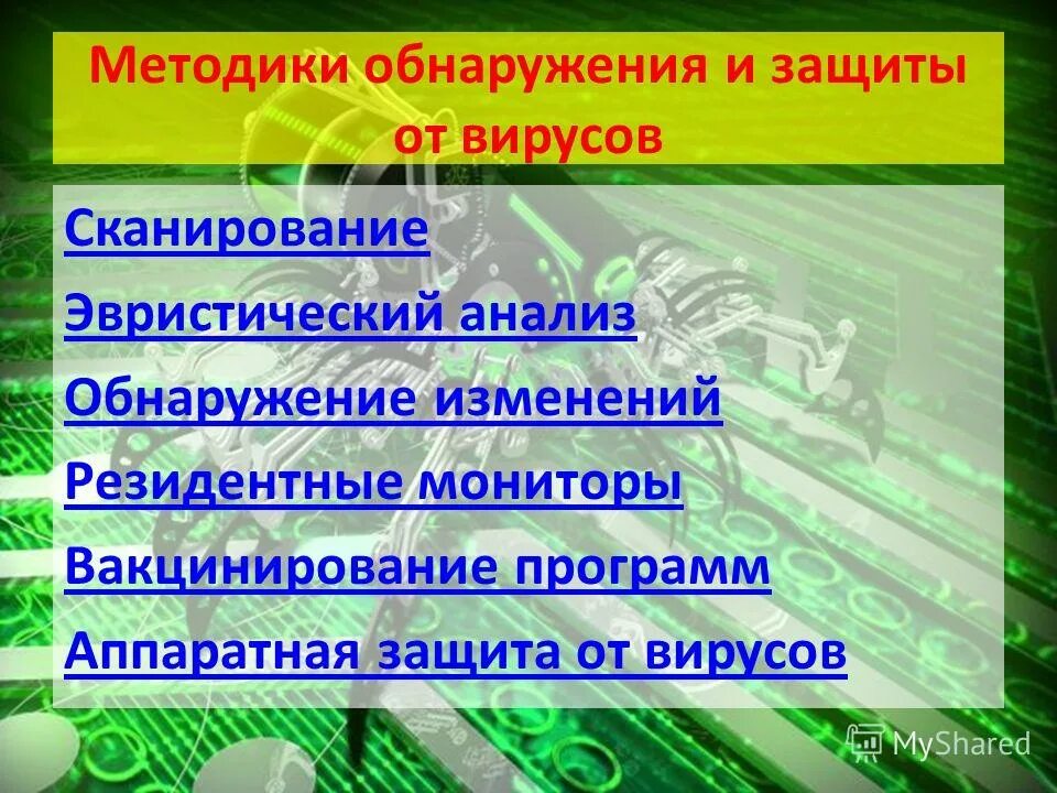 Вирус программа. Методы выявления вирусов. Программы обнаружения и защиты от вирусов. Методы обнаружения вирусов. Сканирование поиск методов вирусов.