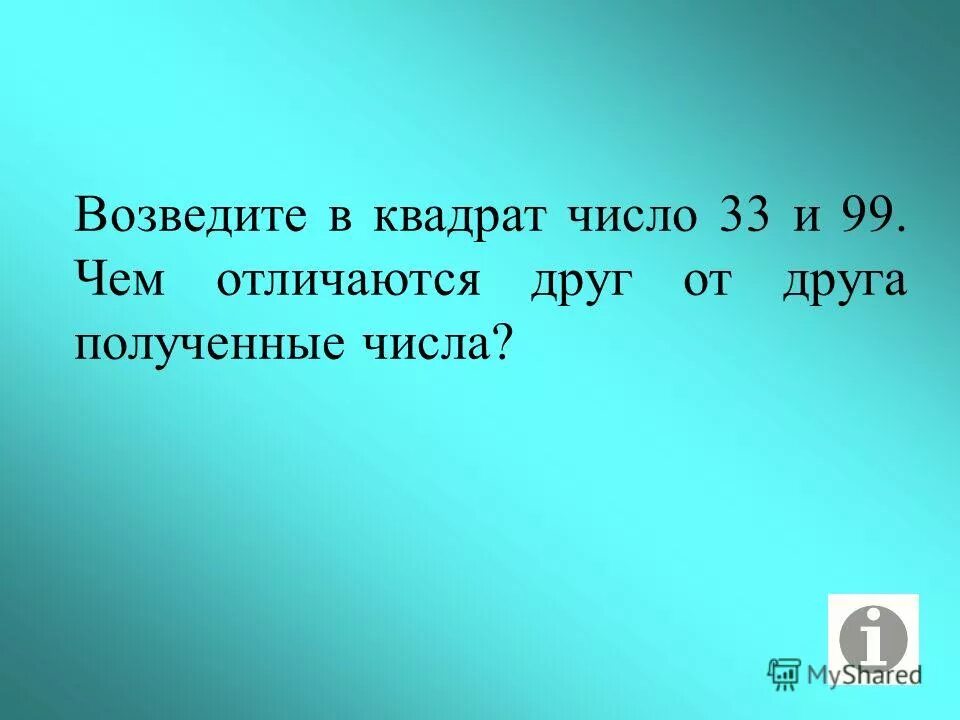 33 какое число. Квадрат числа 33. 33 это какое число в квадрате. получить число 33. какое число возводя в квадрат получим 10.