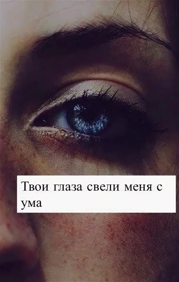 Цитаты про глаза. Твои глаза сводят меня с ума. Цитаты про голубые глаза. Твои глаза цитаты.