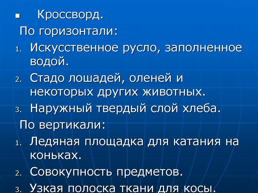 Стадо близкое по значению слово. Искусственное русло. Значение слова русло. Стадо лексическое значение слова. Конь лексическое значение.