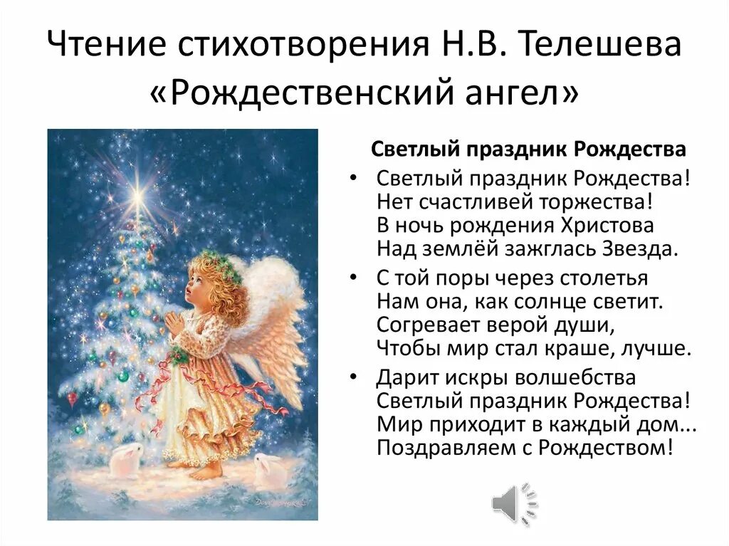 Стихи про Рождественского ангела. Стихи на Рождество для детей. Стихотворение про Рождественского ангела. Стих про Рождественского ангела для детей. Прочитайте стихотворение рождественского
