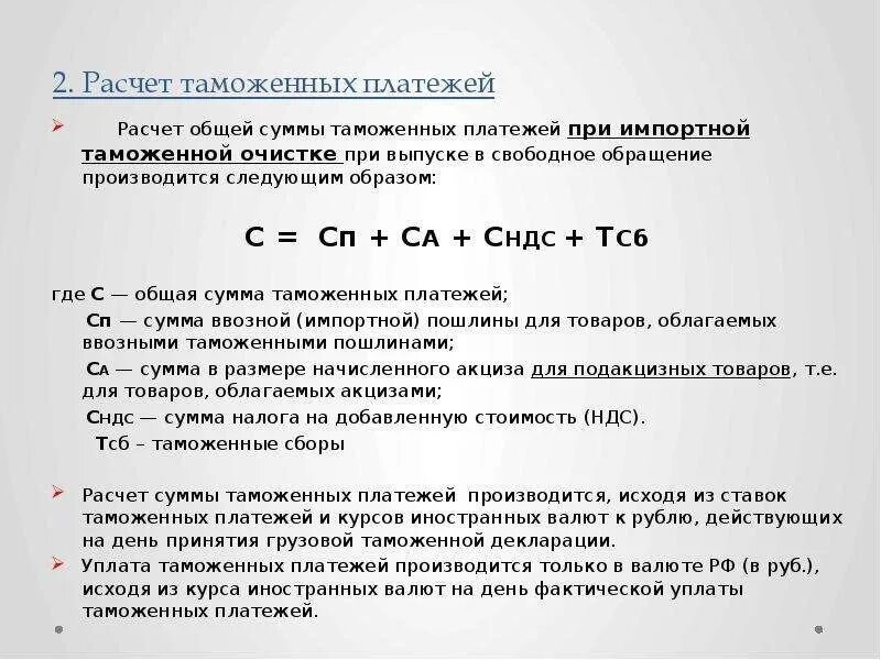 Исчисление таможенной стоимости. Расчет таможенных платежей. Сумма таможенных платежей. Исчисление таможенных платежей. Расчет таможенной пошлины.