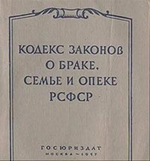 Кодекс о браке и семье рсфср /. Кодекс законов о браке, семье и опеке. Кодекс законов о браке 1926. Кодекс законов о браке 1926. Кодекс законов о браке семье и опеке рсфср 1926 года.