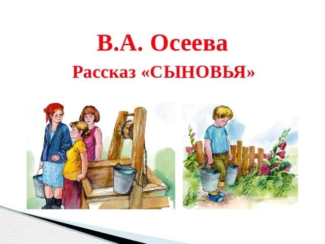 Рассказ сыновья осеева читать. Иллюстрация к рассказу сыновья Осеева. Рисунок к рассказу сыновья Осеева.