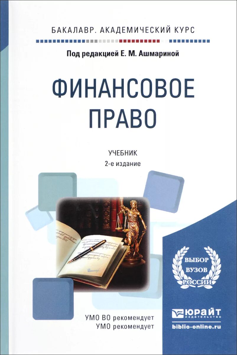 Финансовое право. Учебник по финансовому праву. Финансовое право. Учебник. Финансов право учебник.