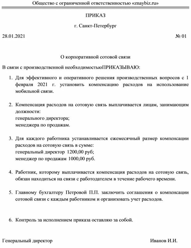 Возмещение расходов работниками организации. Приказ на компенсацию мобильной связи сотрудникам образец. Приказ на оплату мобильной связи сотрудникам образец. Приказ на возмещение расходов по сотовой связи. Приказ на возмещение расходов сотруднику на мобильную связь.