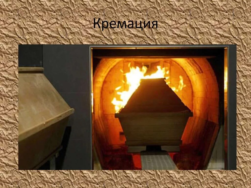 После кремирования