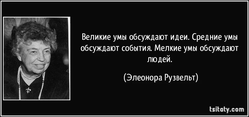 Большому уму и в ответ. Цитата Элеоноры Рузвельт про Великие умы.