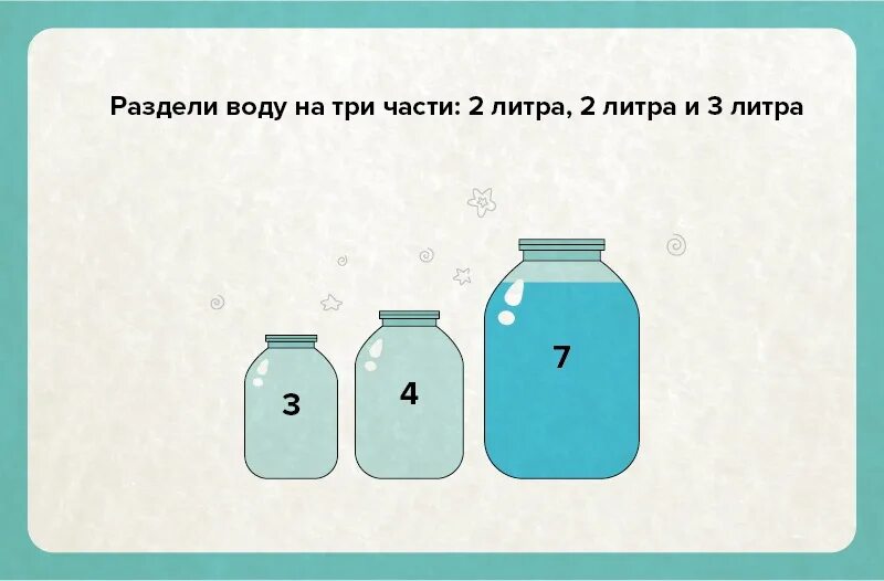 Неделя 3 л. Задачи про переливание воды. Задачи на логику с переливанием воды. Задачки на логику с переливанием воды. Задачи на переливание жидкости.