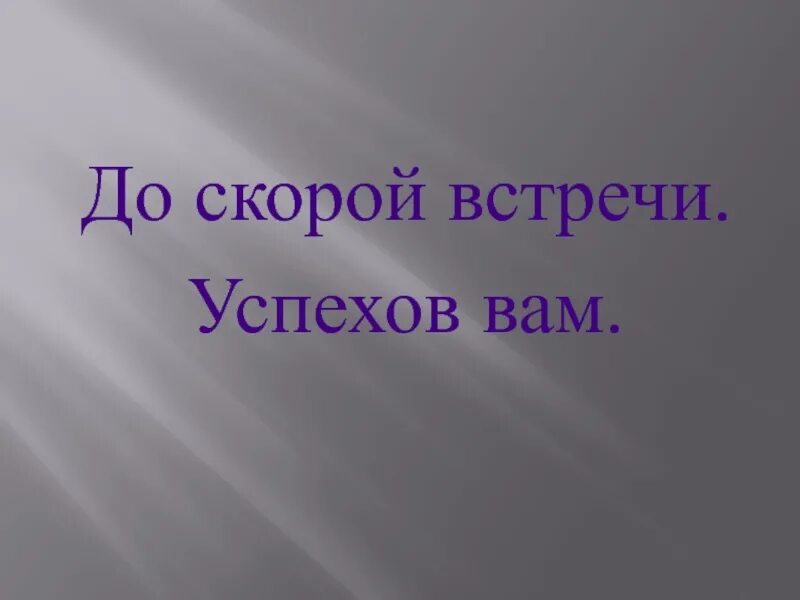 До скорых встреч текс. До скорой встречи. До скорых встреч. До скорой встречи картинки. До скорой встречи надпись.