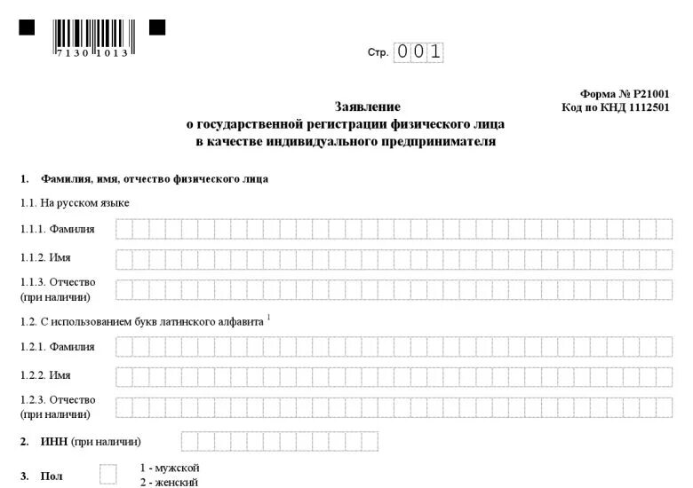 Форма заявления на регистрацию ИП форма р21001. Заявление по форме р21001 для регистрации ИП 2023. Заявление о государственной регистрации ИП по форме р21001 образец. Заявление по форме р21001 для регистрации ИП заполненный образец.