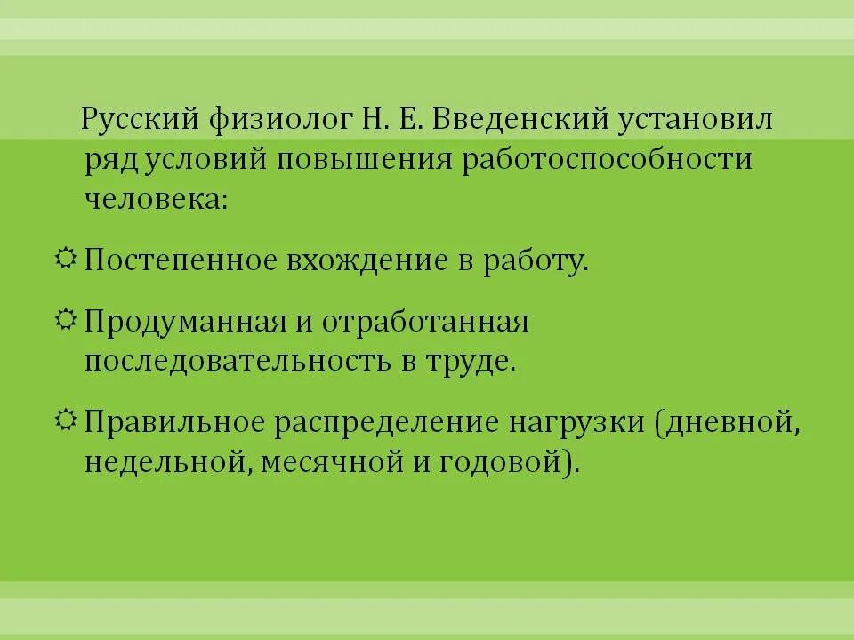 Работоспособность человека. Условия достижения высокой работоспособности. Введенский физиолог вклад.