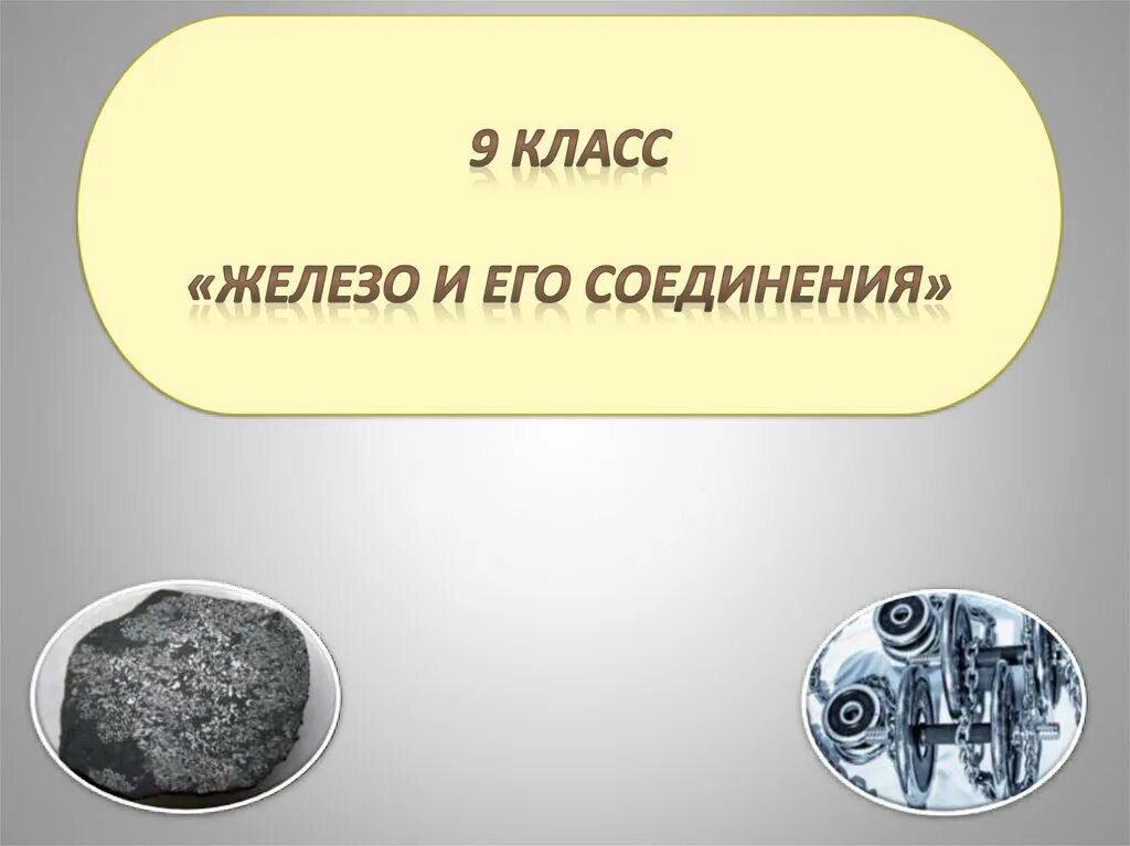 Железо и его соединения 9 класс конспект. Железа и его соединения. Железо и его соединения презентация. Железо и его соединения 9 класс. Железо и его соединения 9 класс химия презентация.