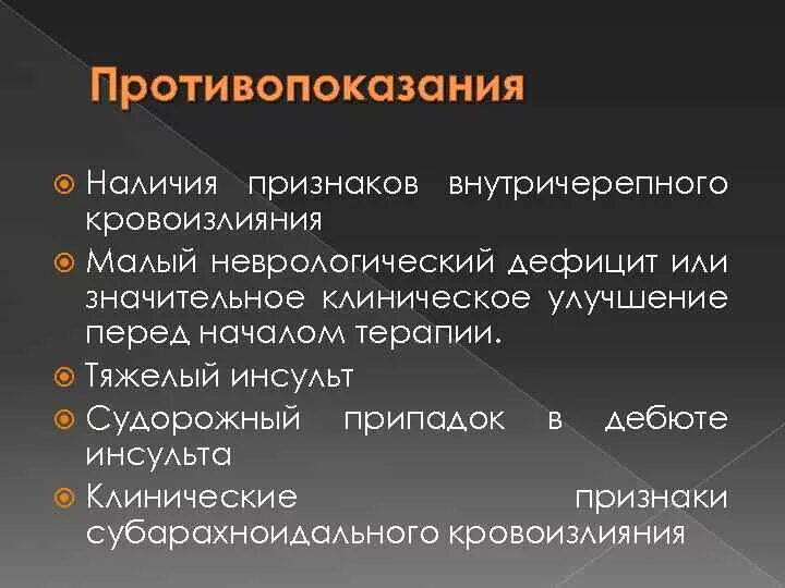 Тромболитическая терапия при инсульте. Неврологический дефицит и симптомы это. Тромболитическая терапия при ишемическом инсульте. Малый неврологический дефицит это. Признаки неврологического дефицита.