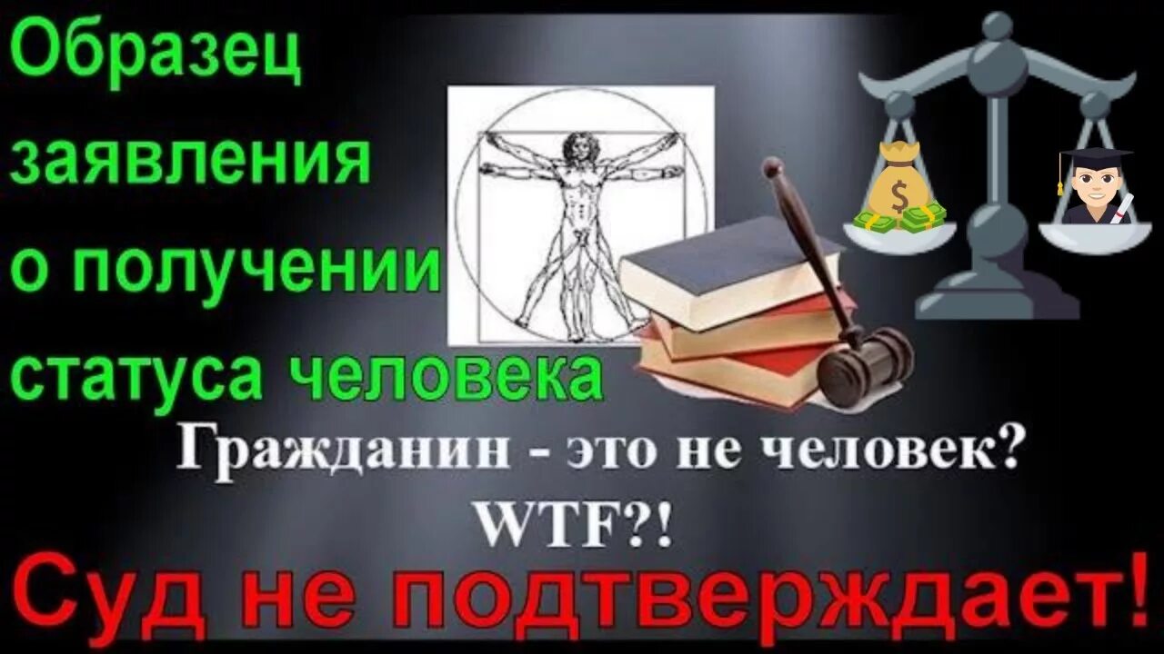 Как получить человек в 4. Статус живого человека получение. Живой человек в суде. Статус живого Живорождённого человека. Живые люди-суверены.