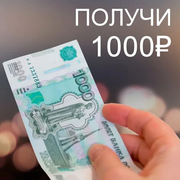 Получение тысяча