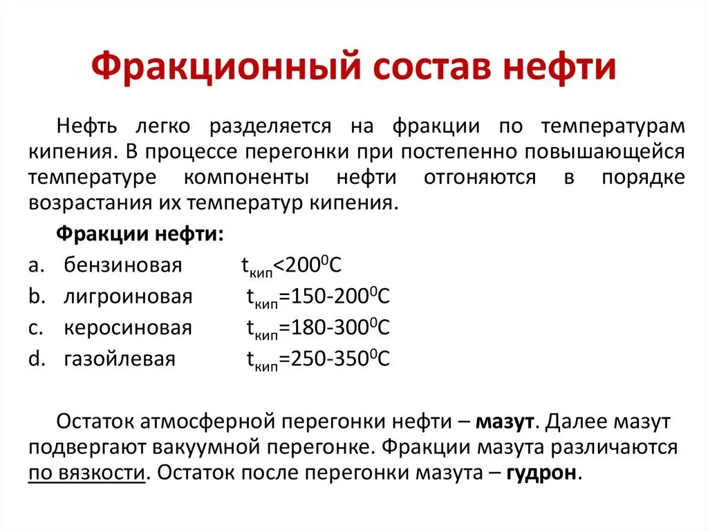 Фракции кипения нефти. Состав нефти фракционный состав. Фракция нефти состав и температура кипения. Фракции перегонки нефти % состав. Температуры кипения нефтяных фракций.