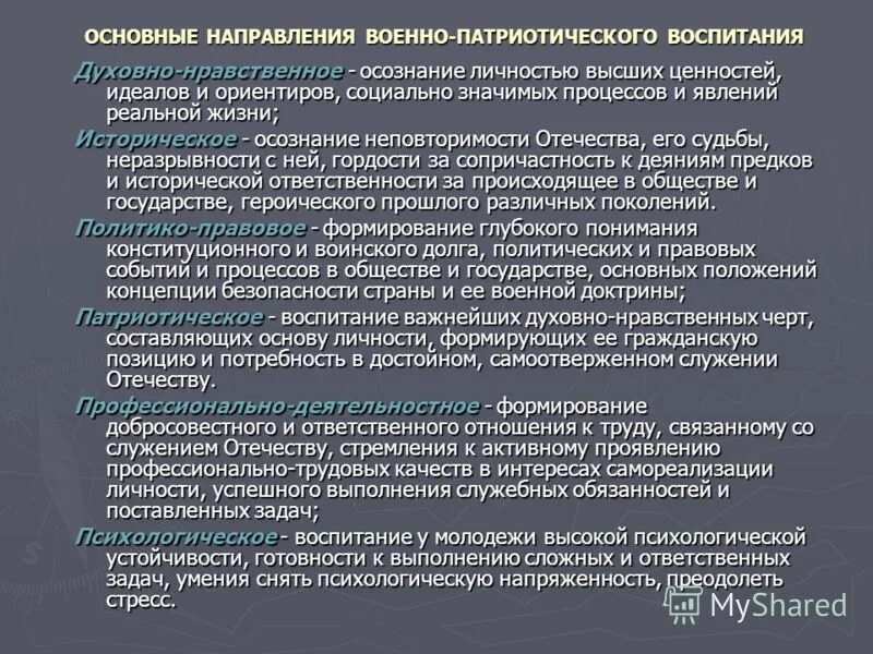 Основные направления воспитания военнослужащих. Духовно-нравственное воспитание военнослужащих. Духовное и нравственное воспитание военнослужащего. Содержание духовно-нравственного воспитания военнослужащих.