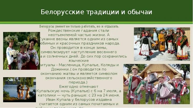 Культура белоруссии 3 класс окружающий мир. Белоруссия праздники, традиции народа. Традиции и обычаи белорусского народа. Белорусы культура и традиции. Обычаи народов белорусов.