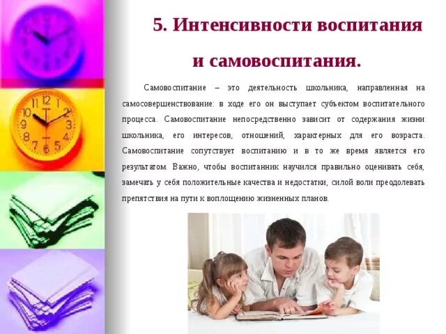 Третий воспитывать. Взаимосвязь воспитания и самовоспитания. Самовоспитание школьников. Мотивы воспитания и самовоспитания. Воспитание и самовоспитание воли.