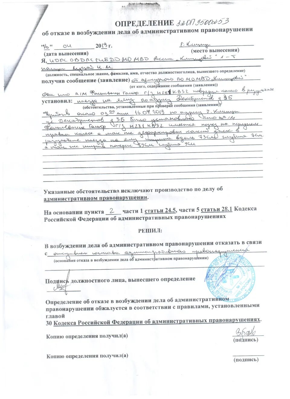 Отказ в возбуждении дела об административном правонарушении. Определение об отказе в возбуждении административного дела. Отказ о возбуждении административного правонарушения при ДТП. Определение об отказе в возбуждении дела.