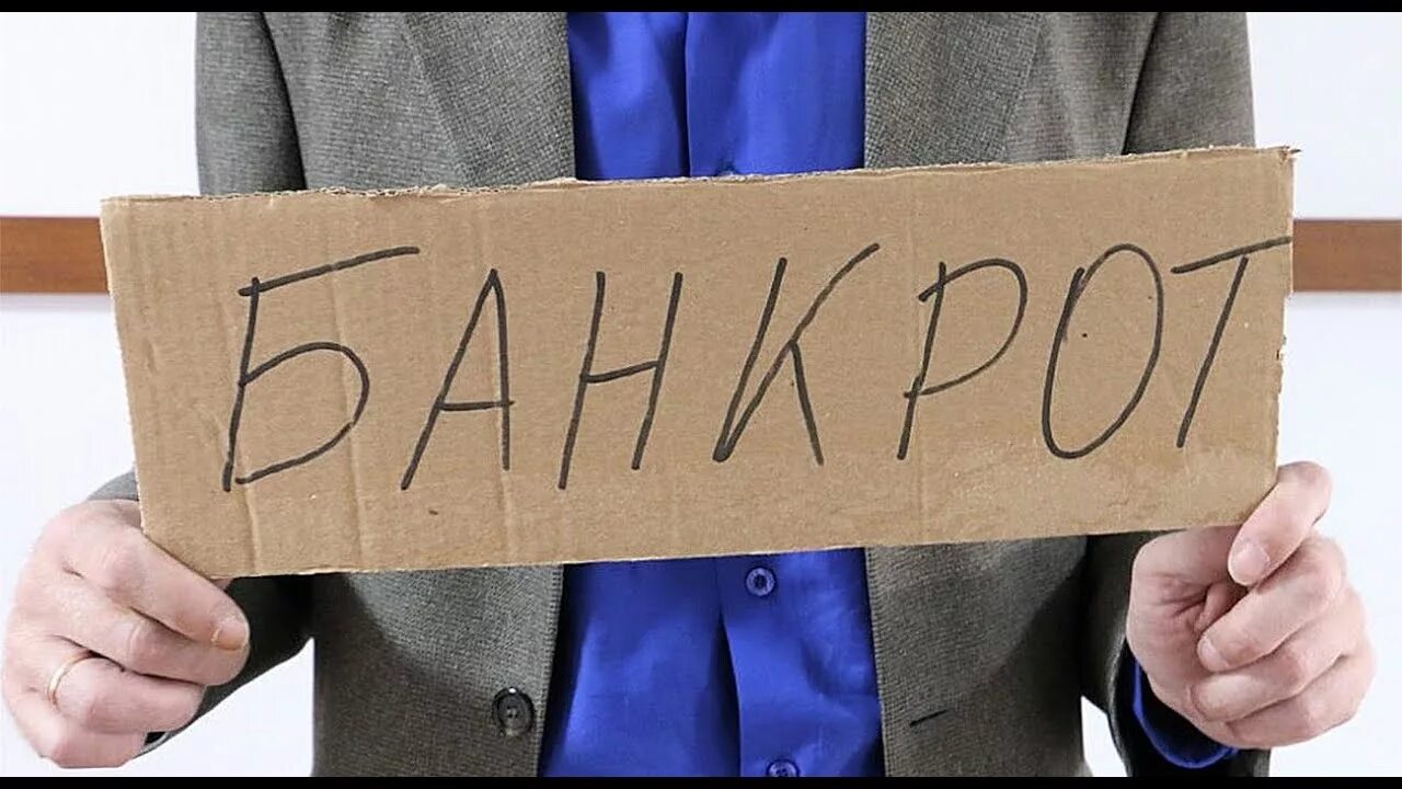 Я банкрот. Банкротство физических лиц. Я банкрот. Банкротство физических лиц. Банкротство юмор.