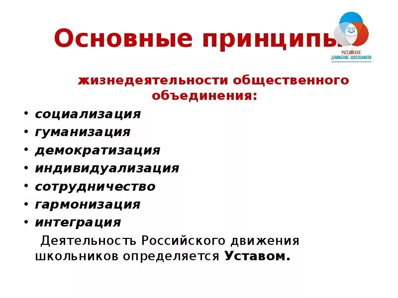 Школьные общественные движения. Основные направления деятельности РДШ. Направления работы РДШ. Принципы работы РДШ.. Цели и задачи РДШ В школе.