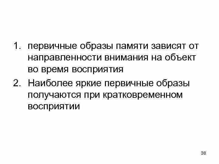 Первичный образ. Первичные образы памяти. Первичные образы памяти пример. Первичные образы памяти и персеверирующие образы. Образы памяти в психологии.