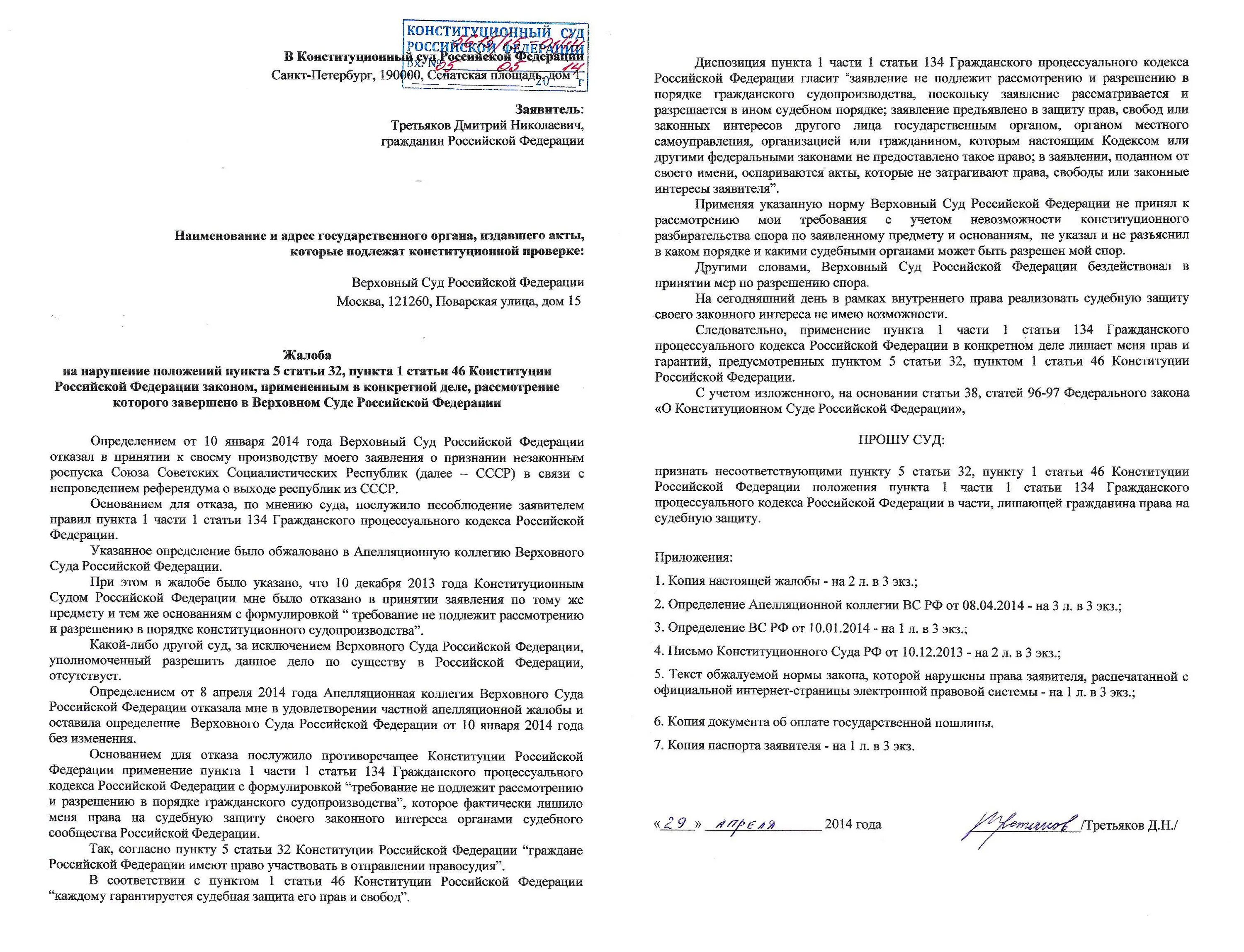 Суд рф подать иск. Образец заявления в Конституционный суд России. Жалоба в Конституционный суд РФ. Пример обращения в Конституционный суд РФ. Образец обращения жалобы в Конституционный суд РФ.