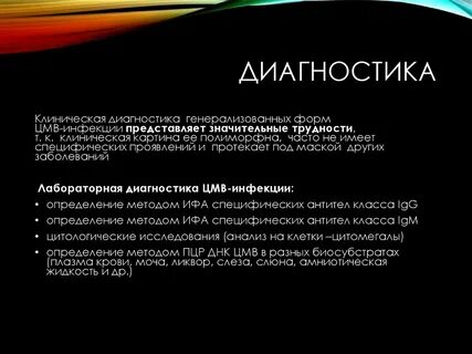 Диагностика цитомегаловирусной инфекции