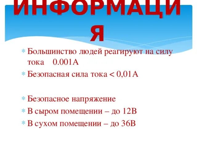 Какой ток безопасен. Величины опасного напряжения и силы тока для человека. Какое безопасное напряжение для человека. Безопасное напряжение и сила тока для человека. Опасные величины тока и напряжения для человека.