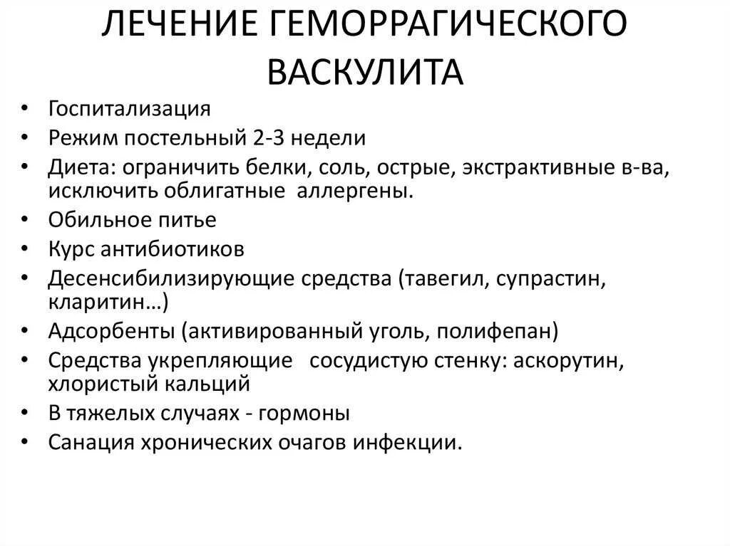 Васкулиты диагностика лечение. Геморрагический васкулит план лечения. Геморрагический васкулит лечение у детей. Принципы лечения геморрагического васкулита. Геморрагический васкулит у детей классификация.