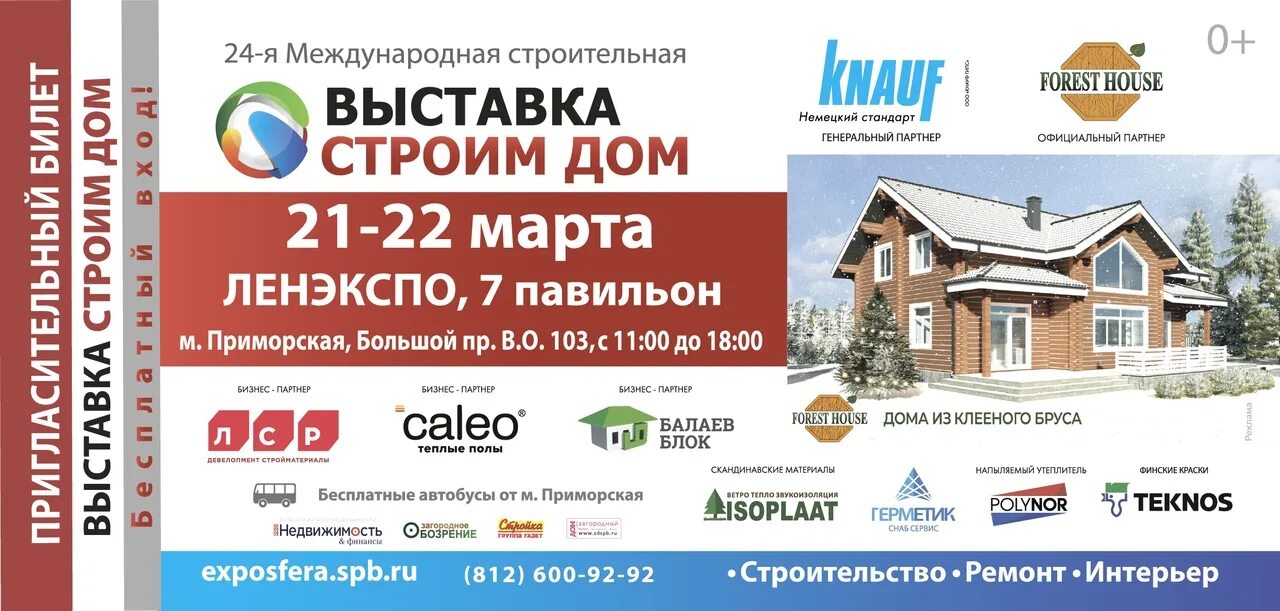 Загородное строительство спб выставка. Выставка строим дом. Билет на выставку строим дом. Международная строительная выставка. Международная выставка строим дом 2021.