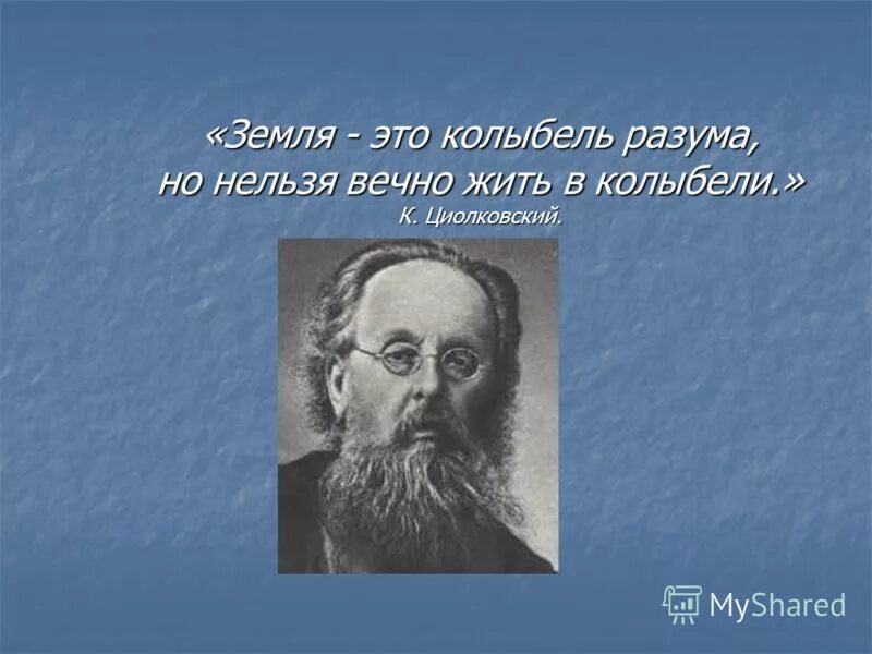 земля колыбель человечества циолковский.