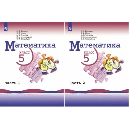 Виленкин 2023 просвещение. Виленкин 5 класс математика учебник. Математика 5 класс Просвещение. Математика 5 класс Просвещение Жохов. Учебник Виленкина 5 класс математика.