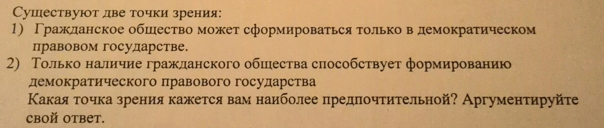 Существует точка зрения что победа красных. Точки зрения гражданского общества. правовое государство две точки зрения. общество &quot;может содержать&quot;.