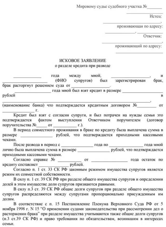 Через сколько после подачи иска. Исковое заявление о разделе ипотеки. Образец заявления на развод без раздела имущества. Исковое заявление в суд образцы о разделе кредита. Исковое заявление о разводе и разделе имущества без детей.