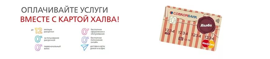 Халва на озоне можно. Оплата картой халва. Халва совкомбанк. Оплатить халва. Где расплачиваться картой халва.