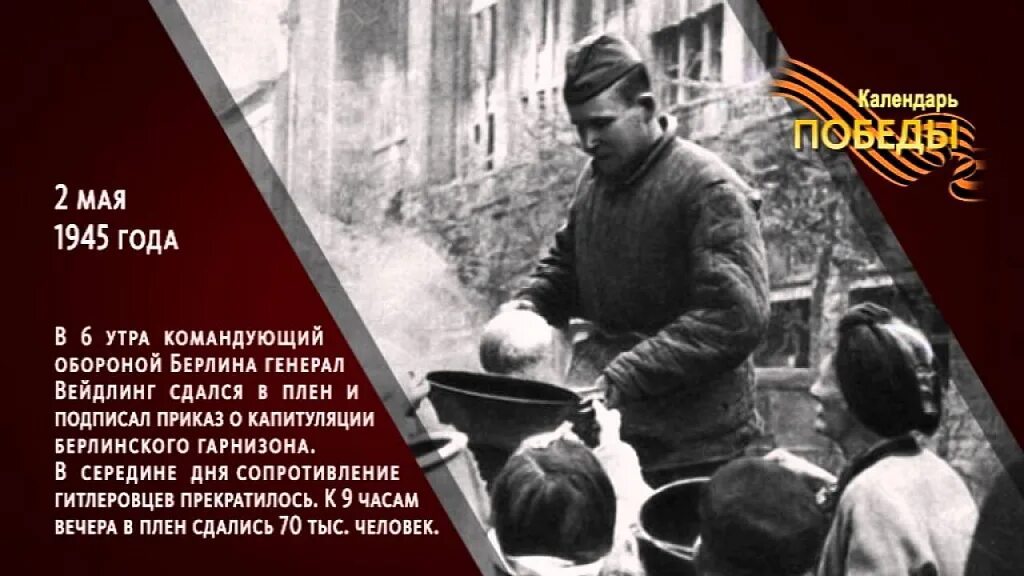 Капитуляция книга. 2 Мая 1945. 2 Мая 1945 года событие. День в истории 2 мая 1945 г. Берлин 2 мая 1945.