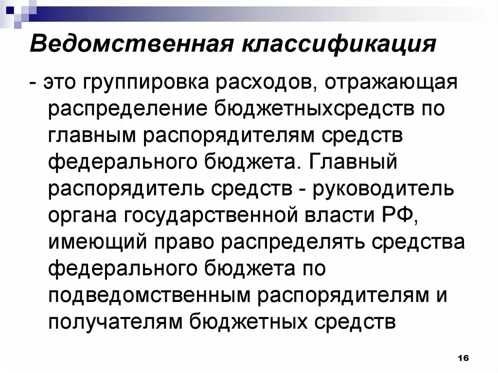 Ведомственная бюджетная классификация расходов. Ведомственная классификация расходов это группировка расходов. что отражает ведомственная классификация расходов бюджета. ведомственная классификация бюджетных расходов;. ведомственная классификация расходов бюджетов рф.