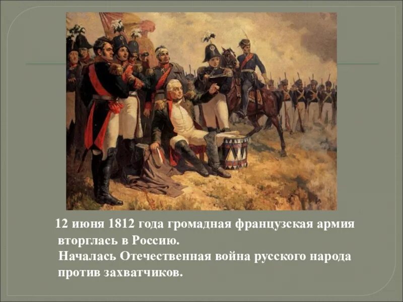 12 Июня 1812 г вторжение Наполеона в Россию. В июне 1812 года французская армия вторглась в Россию. 12 Июня 1812 года громадная французская армия вторглась в Россию..