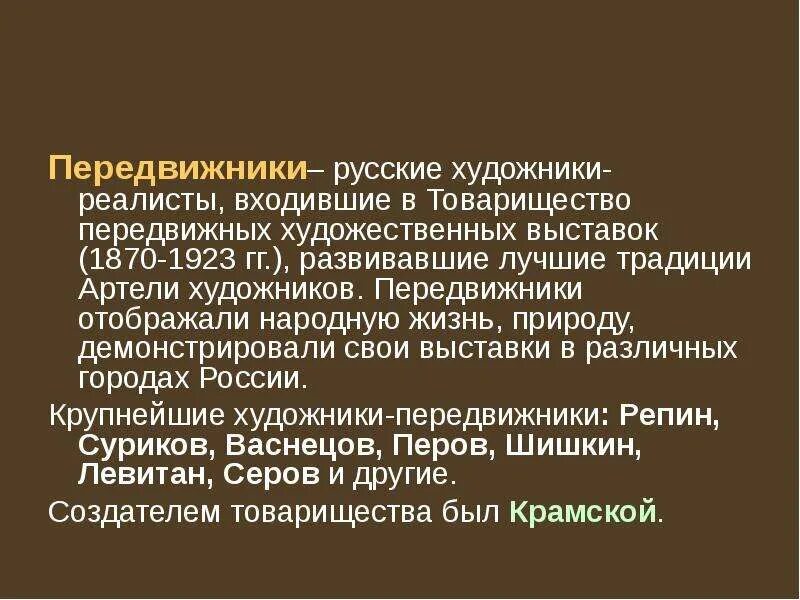 Товарищество передвижных художественных участники. Товарищество художников передвижников. ТПХВ передвижники. Передвижники 1870. Товарищество передвижных художественных выставок.