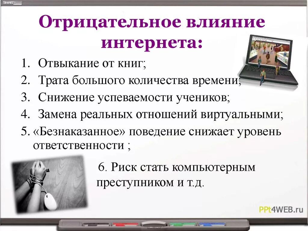 Отрицательное влияние интернета. Положительное и отрицательное влияние интернета на человека. Негативное влияние интернета. Полож ткльеое влияние интернета.